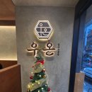 소 | 신당 곱창 맛집 직접 구워주는 한우모듭고창 우온소 후기