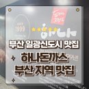 에바돈가츠 일광신도시점 | 부산 일식 돈카츠맛집 하나돈까스 기장 일광신도시점 방문후기