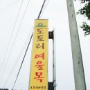 여울목민박 이미지