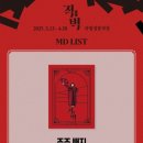 (공연) 국립정동극장<적벽> 이미지