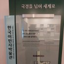 한국이민사박물관 기획전시실 이미지