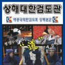 화동검도관 이미지