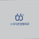 다온정형외과의원 | 수원정형외과 수원다온정형외과의원 정형외과 전문의 2인