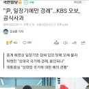 “尹, 일장기에만 경례”…KBS 오보, 공식사과 이미지