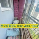 씨유 인천미추홀구청점 | 인천 미추홀구 숭의동 폐기물처리 신속한 방문 수거 후기