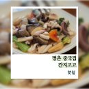 칸지고고 - 성동구 왕십리광장로 17 | 안양 평촌 중식 코스 요리 추천 칸지고고 일요일 점심 후기
