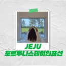 포르투나 스테이 인 표선 | 제주도 동쪽 숙소 추천 가성비 숙소 힐링하기 좋은 숲뷰 포르투나스테이인표선