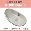 [내돈내산] 엄빠 허리지켜! 아기욕조 온다베이비플러스 솔직후기