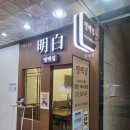[범계역 맛집] 명백집 범계점 돼지곰탕 후기, 주차