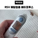 서울성모병원 | RSV 예방접종 베이포투스 효과 비용 총정리 서울성모병원 접종후기 가격 공유