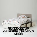 개봉한진(아) | 한샘 아임빅 수납침대SS 일반헤드형+노뜨 컴포트 후기 실사용 리뷰 추천