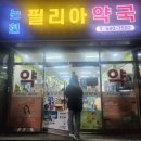 필리아약국 이미지