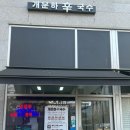 개운하신국수