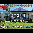 경남고성전원주택....고성읍 10분거리의 처음부터 잘 지은 벽돌조 단층주택, 잔디마당과 텃밭,창고까지 몽땅 1억8천만원 이미지