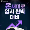 온새미로입시학원 이미지