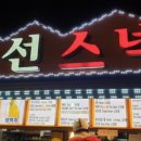 만선스넥