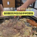 청라돌판더덕오리 손두부전문점