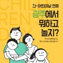 [하우펀5] 로비?광장 공연 | 광주광역시 2026년 5월 1~5일 어린이날 행사 모음