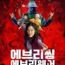 사랑으로세탁소 | 영화 &#34;에브리씽 에브리웨어 올 앳 원스&#34; 리뷰 - 스토리 및 후기~