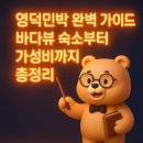 가이드 민박 | 영덕민박 완벽 가이드 바다뷰 숙소부터 가성비까지 총정리