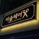 이숩헤어