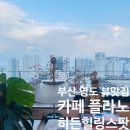 CU 영도동삼중앙점 | [카페] 부산 영도 동삼동 카페 플라노 내돈내산 후기