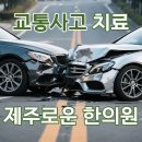 제주 삼화지구 교통사고 한의원, 사고 후 치료는 어떻게 시작하나요
