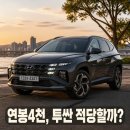 연봉카 | 연봉 4천에 투싼 하이브리드 적당할까요?
