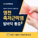 우리들연합정형외과의원 | 경북 영천 가톨릭연합정형외과｜발바닥 찌릿 통증 방치하면 일어날 수 있는 일