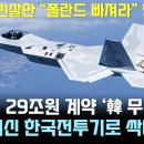 KF-21. 미국 대신 한국 전투기로 싹다 교체? 이미지