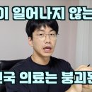 기적이 일어나지 않는 한, 대한민국 의료붕괴는 못 막는다. feat. 의사는 기적을 믿지 않는다. "유나으리 전 의대교수.. 이미지