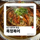 목정식당 | 대구 명덕역 복집 | 부모님 모시고 가기 좋은 복불고기·복매운탕 맛집 목정복어