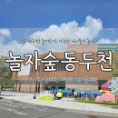 탑뽑기 | 경기북부아이랑 서울근교당일물놀이 가능한 동두천놀자숲 다녀왔어요!