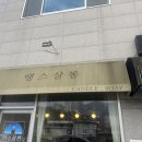 땡스살롱