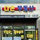 다온(702-4945)공인중개사사무소 이미지