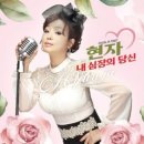 현자 / 내 심장의 당신 (원key Gb) mr 이미지