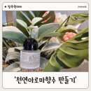 아로마 향수 만들기 | 아기 엄마도 쓸 수 있는 천연 아로마 향수 만들기 오창 원데이 클래스 내돈내산 만족후기