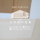 오남27리(파라다이스) | 남양주인테리어필름 파라다이스빌아파트 폐인트칠된 등박스 필름시공 (시트지시공) 서울 경기 (의정부...