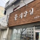 훈의상실