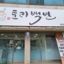 토리백반 이미지