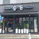 순돈천안불당점 네이버블로그