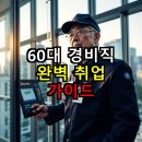 2024년 신중년 디지털 평생교육(스마트폰 활력반)_첨단종합사회복지관 | 60대 경비직 완벽 취업 가이드