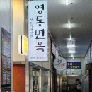 영통면옥