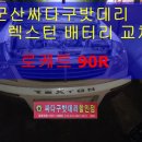 군산싸다구밧데리할인점