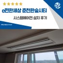 퇴계동 한숲시티 경로당 | e편한세상 춘천한숲시티 시스템에어컨 전문 설계 시공