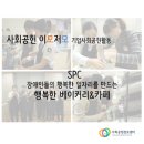 [기업 사회공헌활동 사례] 장애인들의 행복한 일자리를 만드는 - SPC