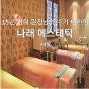 나래체형관리