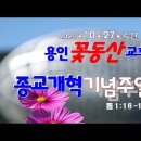 2024ㆍ10ㆍ27ㆍ종교개혁 기념주일(롬1:16~17) 이미지