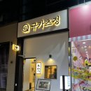 규카츠정군산점 네이버블로그