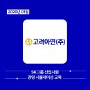동부환경㈜ | 2026년 1월 고려아연 신입사원 경영 시뮬레이션 교육